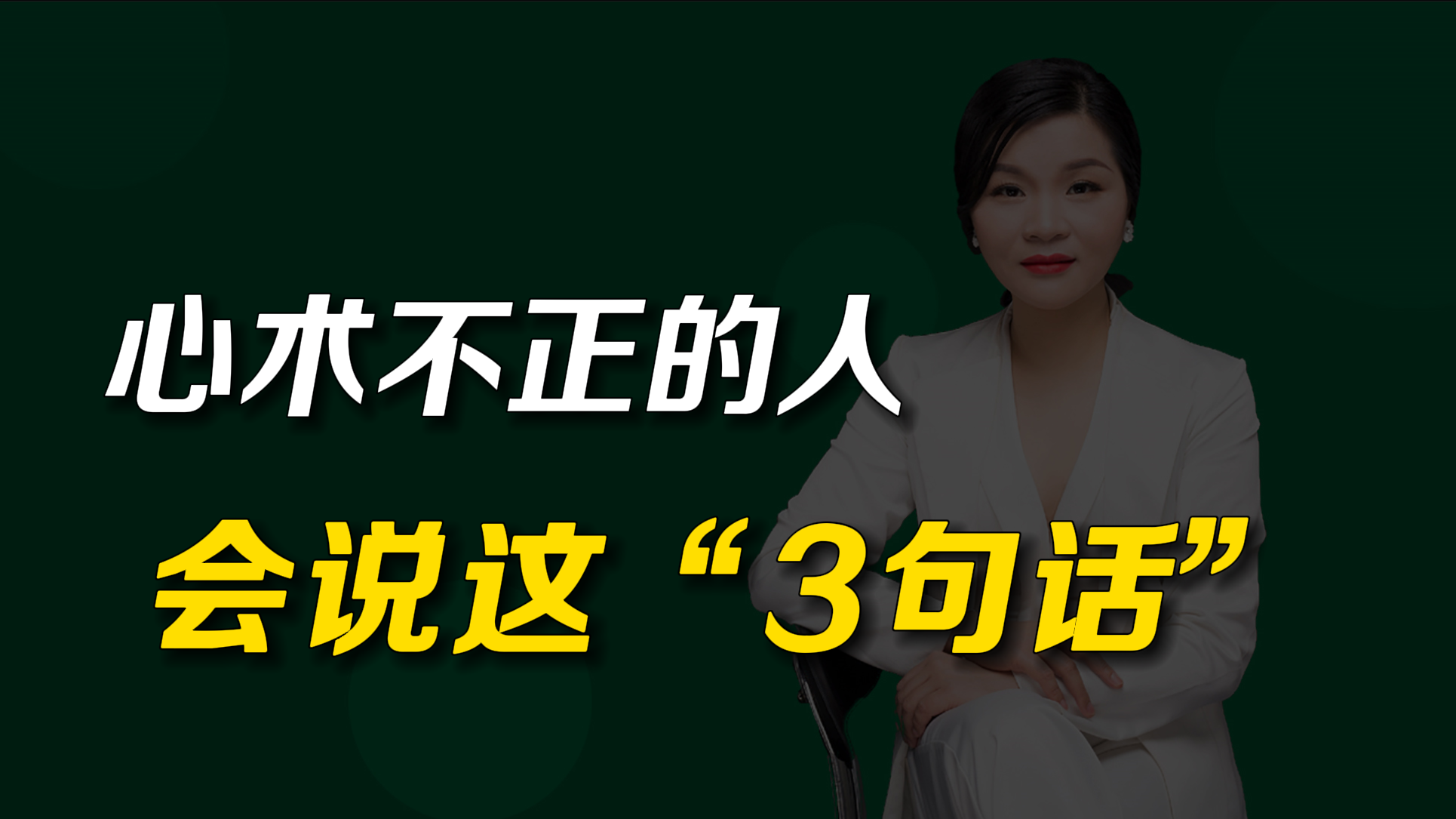 心术不正的人，往往会说“3句话”，遇到垃圾场要远离